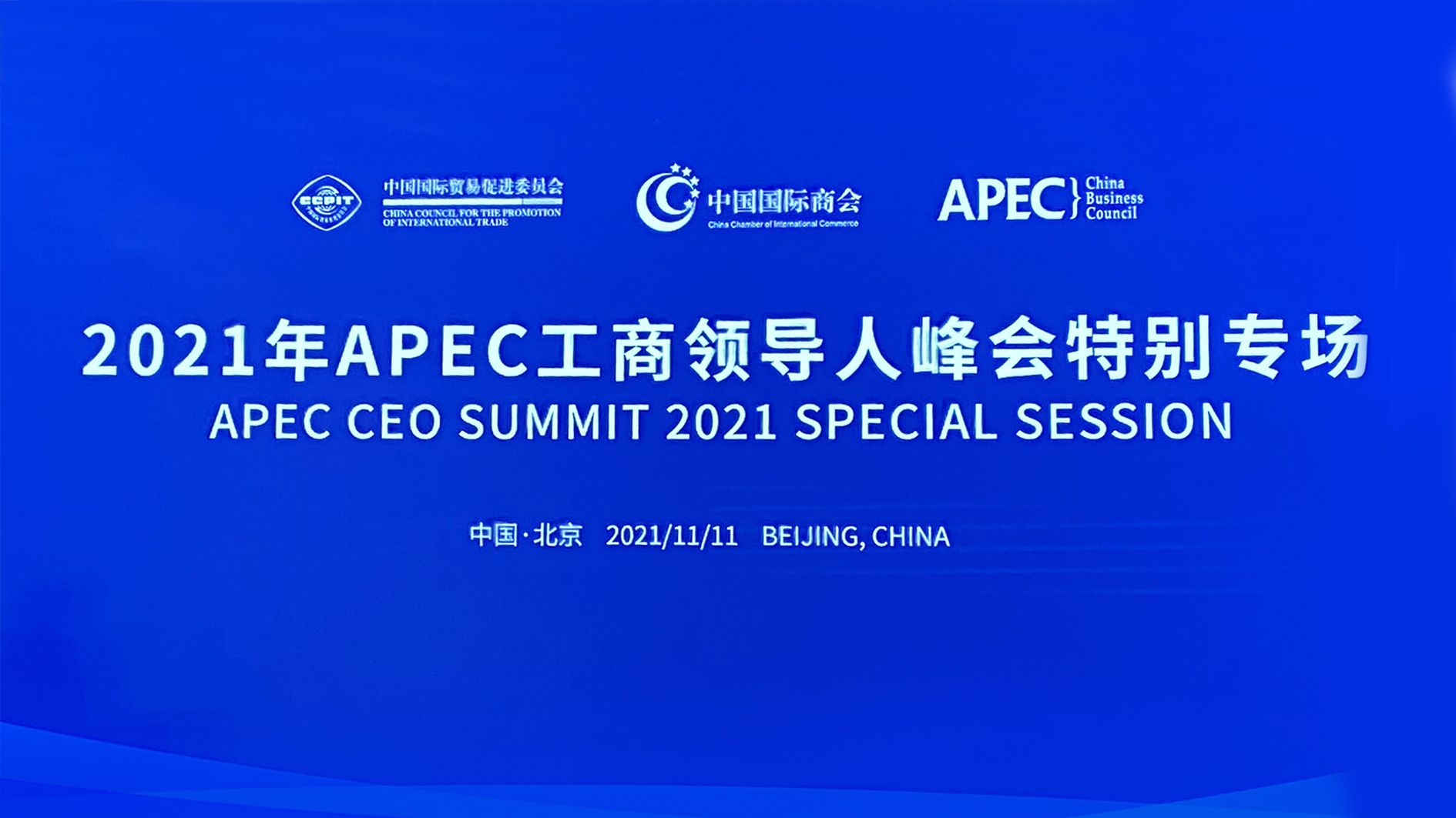 Z6尊龙凯时能源董事长张建国应邀出席2021年APEC工商领导人峰会特别专场 1.jpg